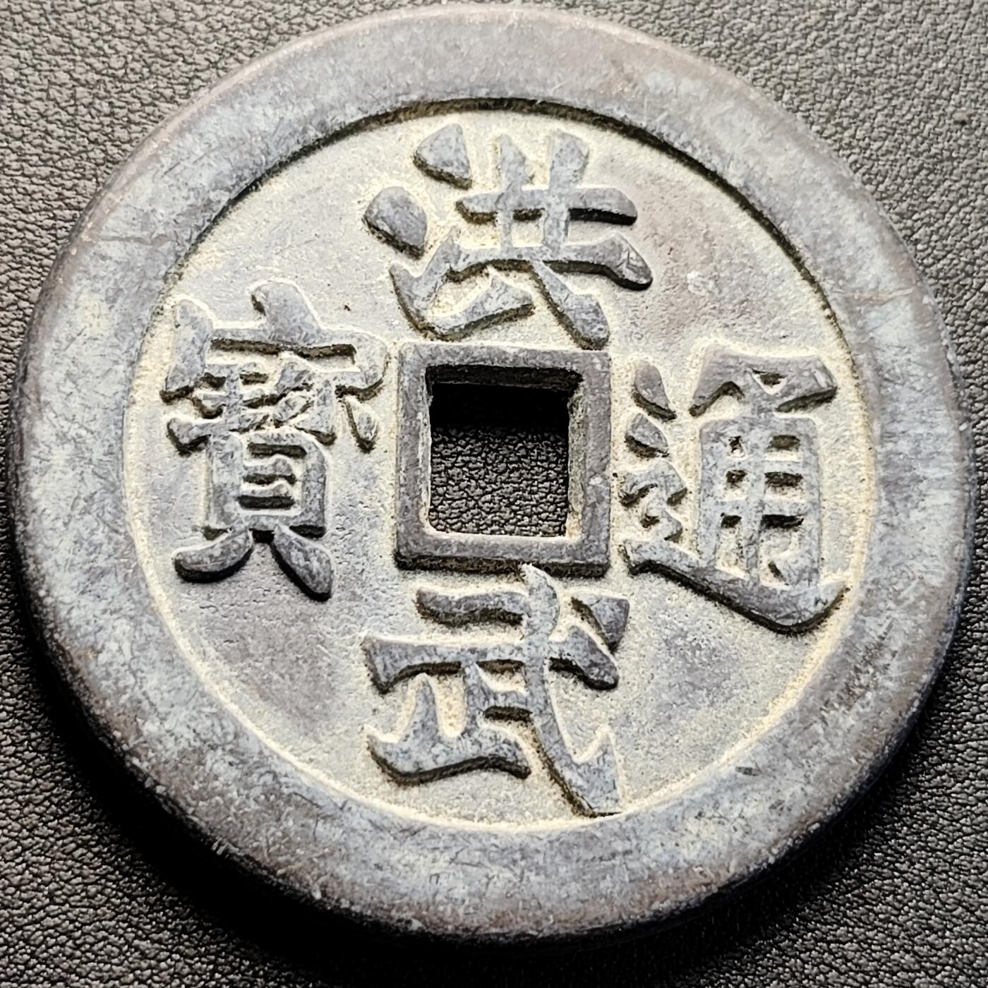 泉币菌-第223场-拍品多 请提前出价