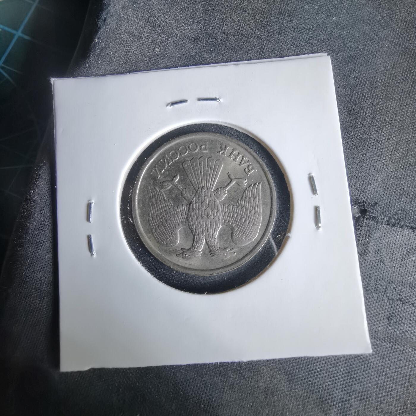 沼泽如烟--第1047场 俄罗斯1992年20卢布