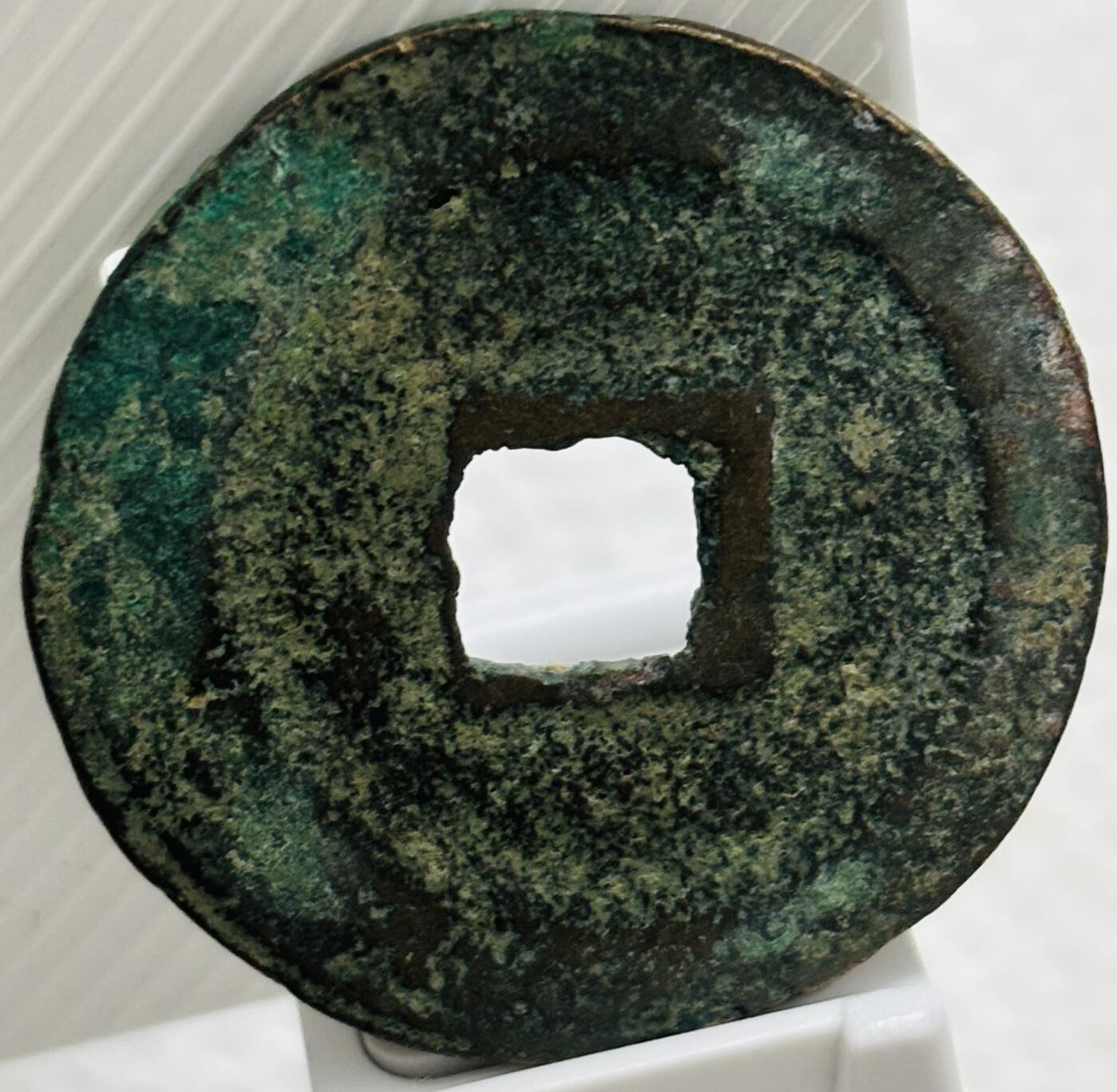 文馨钱币收藏第 299 场，长期接代拍业务 圣宋元宝折三，阔元小字