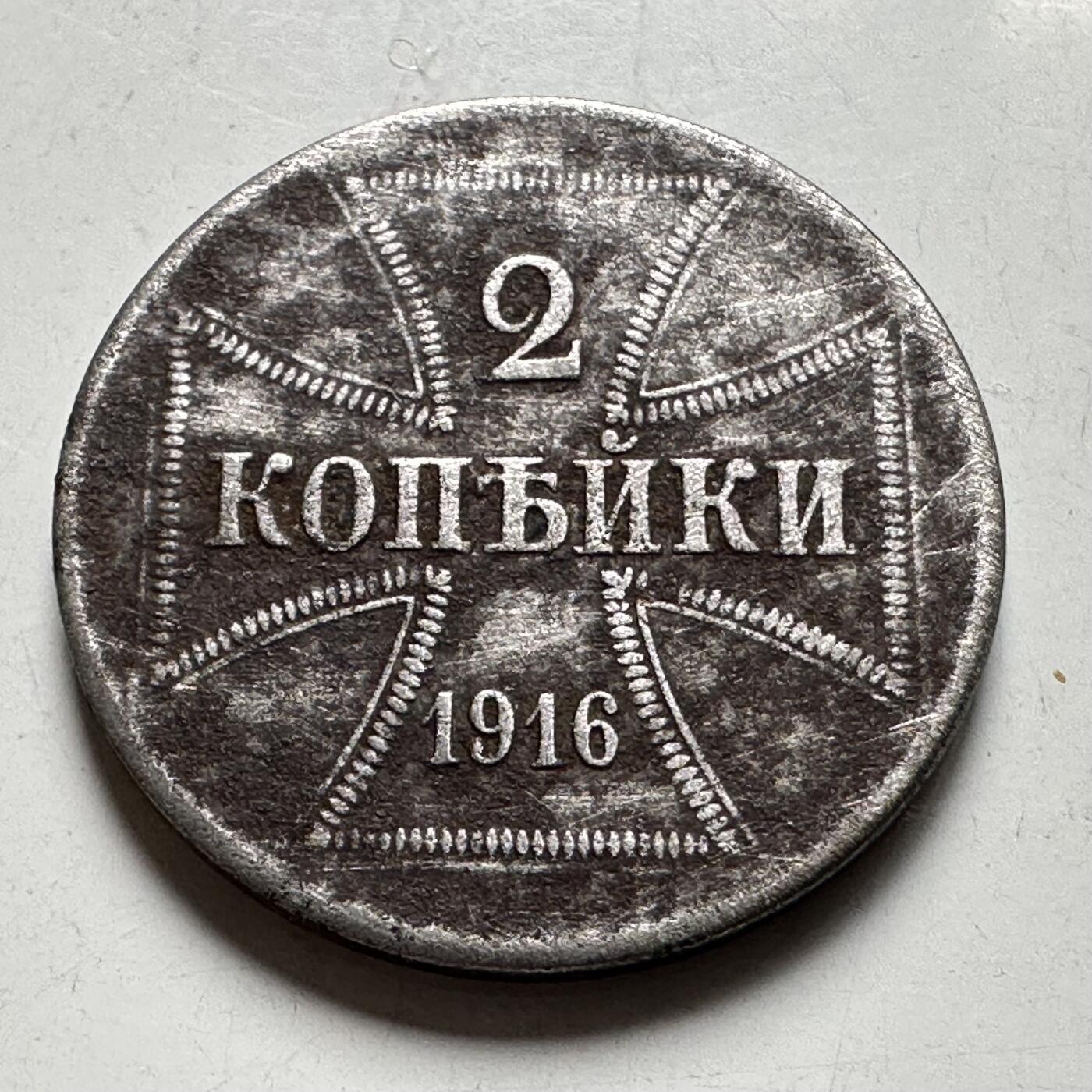 🌹外币初藏🌹🐯2026年第40场   每周二四六晚8️⃣点 世界钱币 德国一战东线占领区 1916年 2戈比铁币 