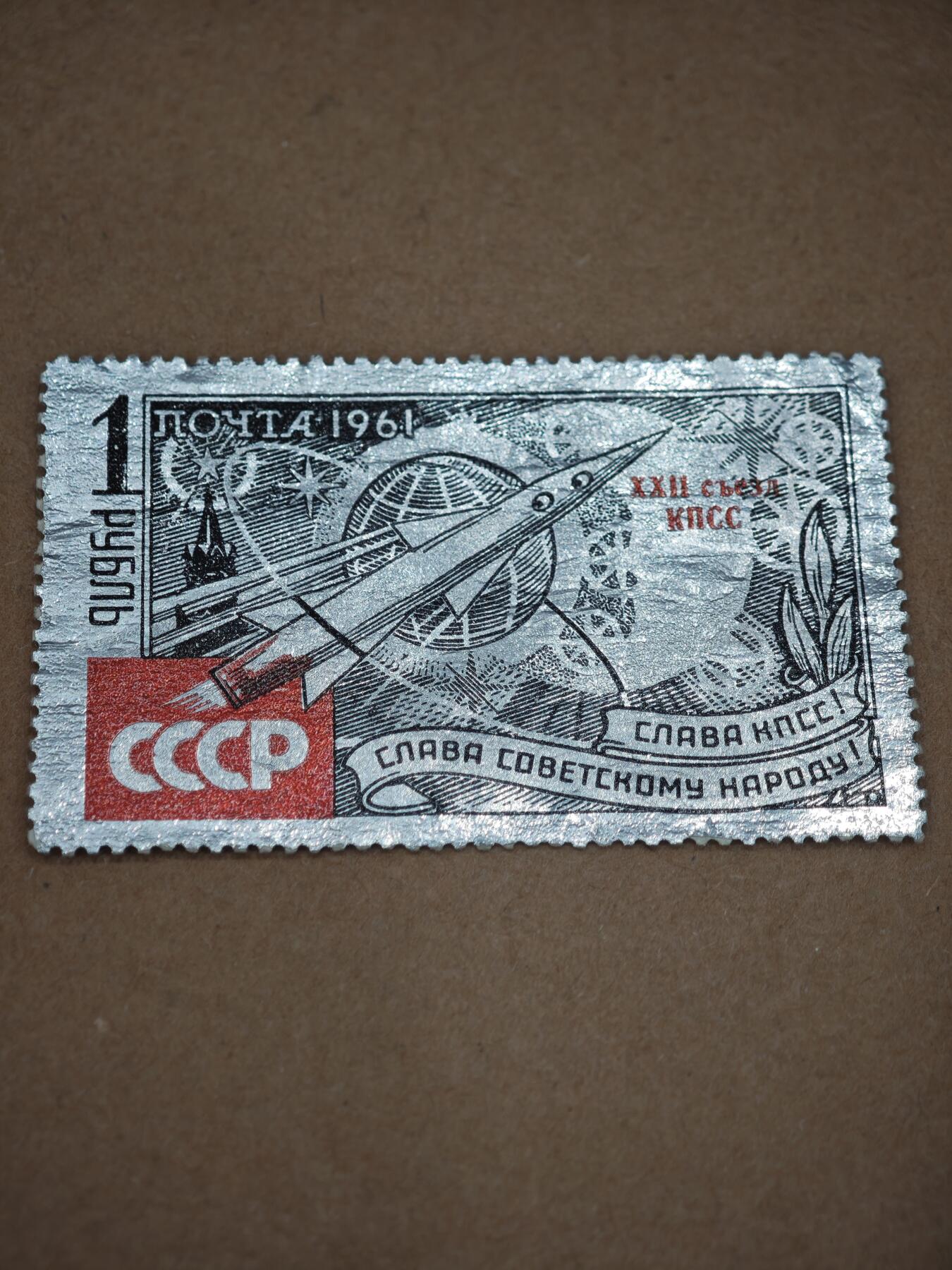 橙子收藏第八期(社会主义国家邮票专场) 一枚罕见的1961年苏联1卢布铝箔邮票，带有纪念苏联共产党第22次代表大会的红色加印文字。票面的红色“XXII съезд КПСС”（苏共第22次代表大会）是关键区分点——这是在普通铝箔邮票基础上加盖的特殊纪念版本，属于“变体票”，比无加印的普通版更稀有。