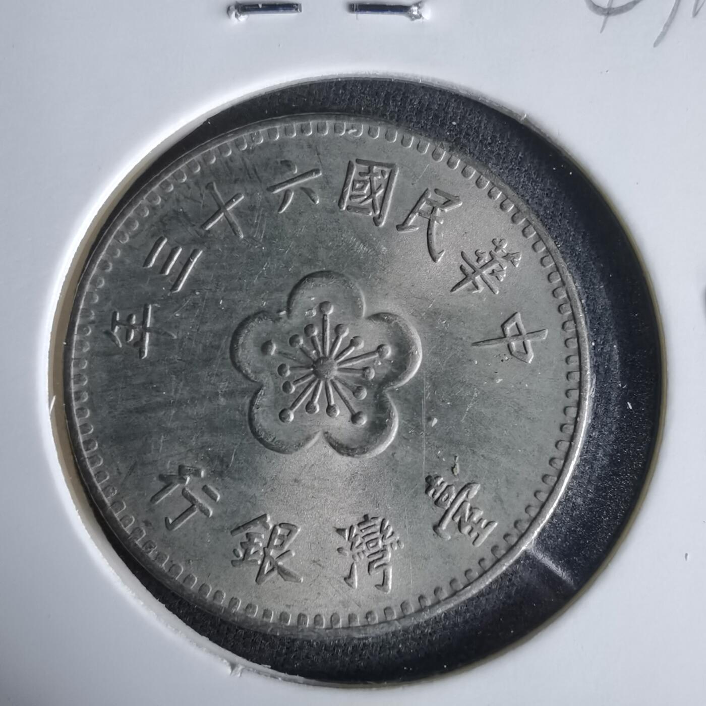 沼泽如烟--第1047场 民国六十三年一元