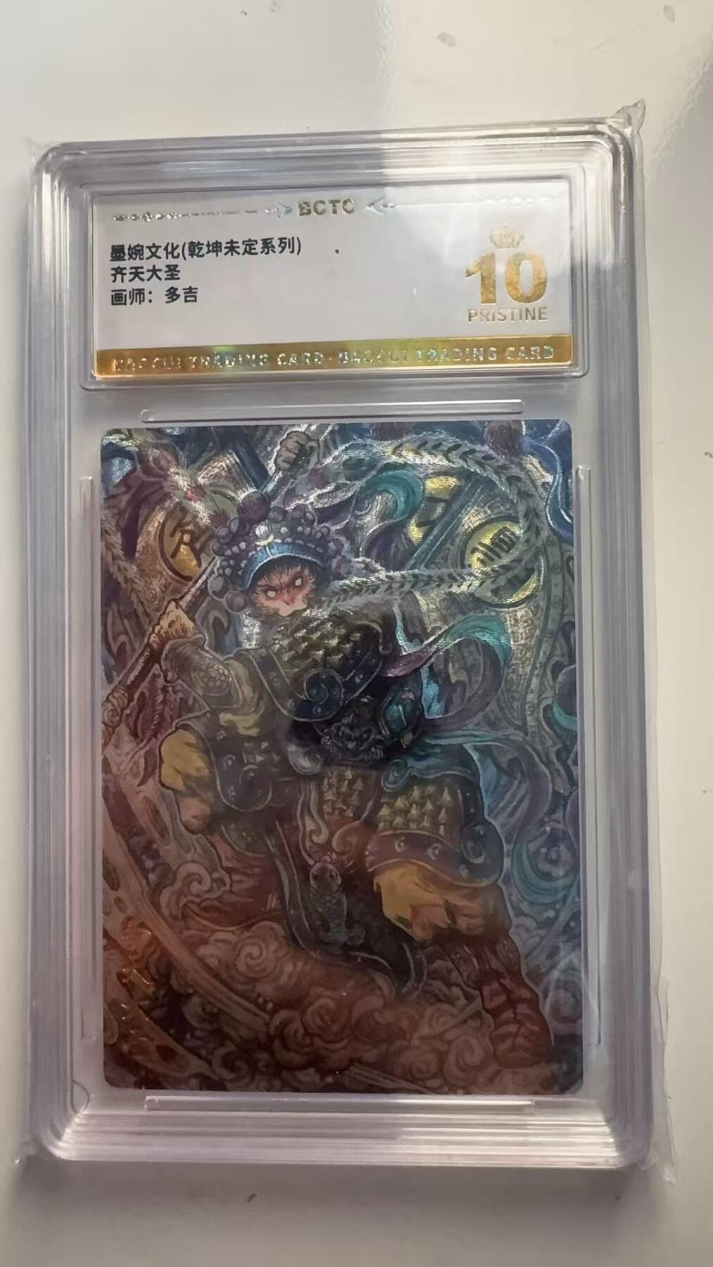 寸草不生 马年 第二期 墨婉文化（乾坤未定系列）
齐天大圣
画师：多吉 爆金