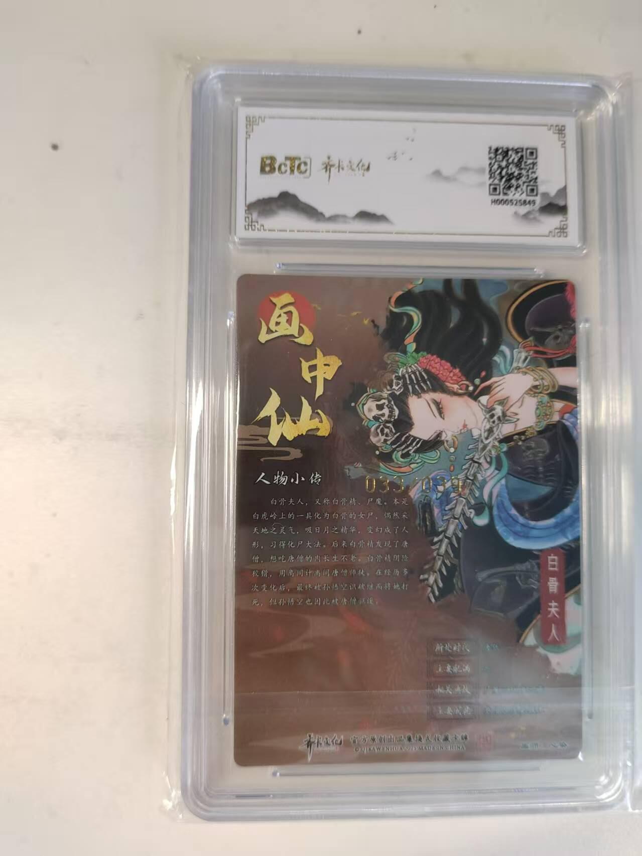 龙虎卡牌-八二场（满200元包邮，无佣金，每周六结拍，欢迎送拍） 【亲签 编号33】光刻评级卡 齐卡文化 画中仙 心染 - 白骨夫人 9分