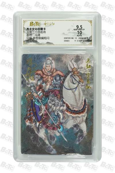 NO.29 好又多金牌大场，每周一站式配齐，方便凑单！（卖家送拍0抽成！周6晚9点截拍！） - 【3/39编亲签】齐卡 三国二十四名将 冯涛亲签 马超 粗闪 卡9.5签名10