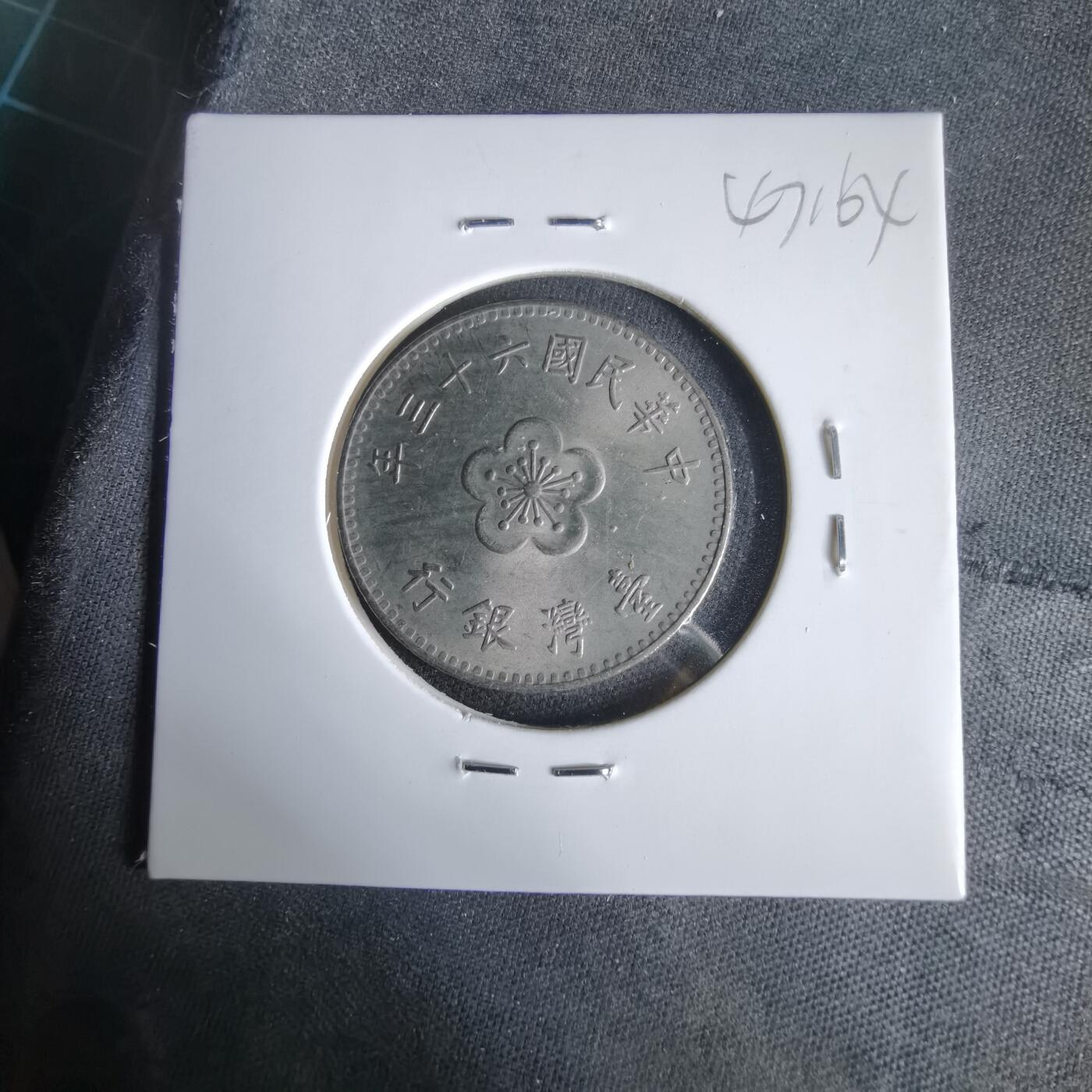 沼泽如烟--第1047场 民国六十三年一元