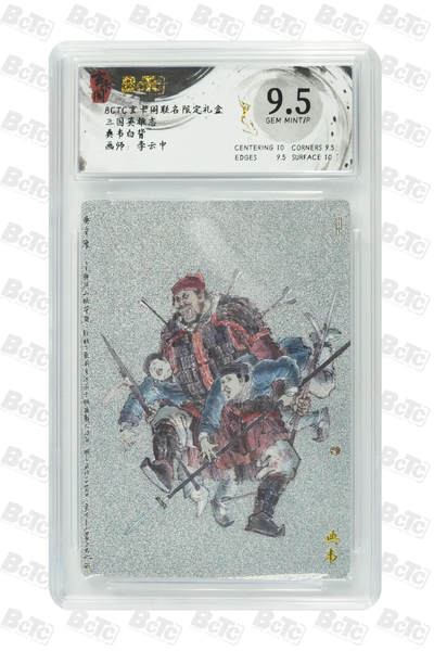 大麦马年第二场 - BCTC玄卡阁联名限定礼盒  三国英雄志 李云中 典韦白背   9.5G