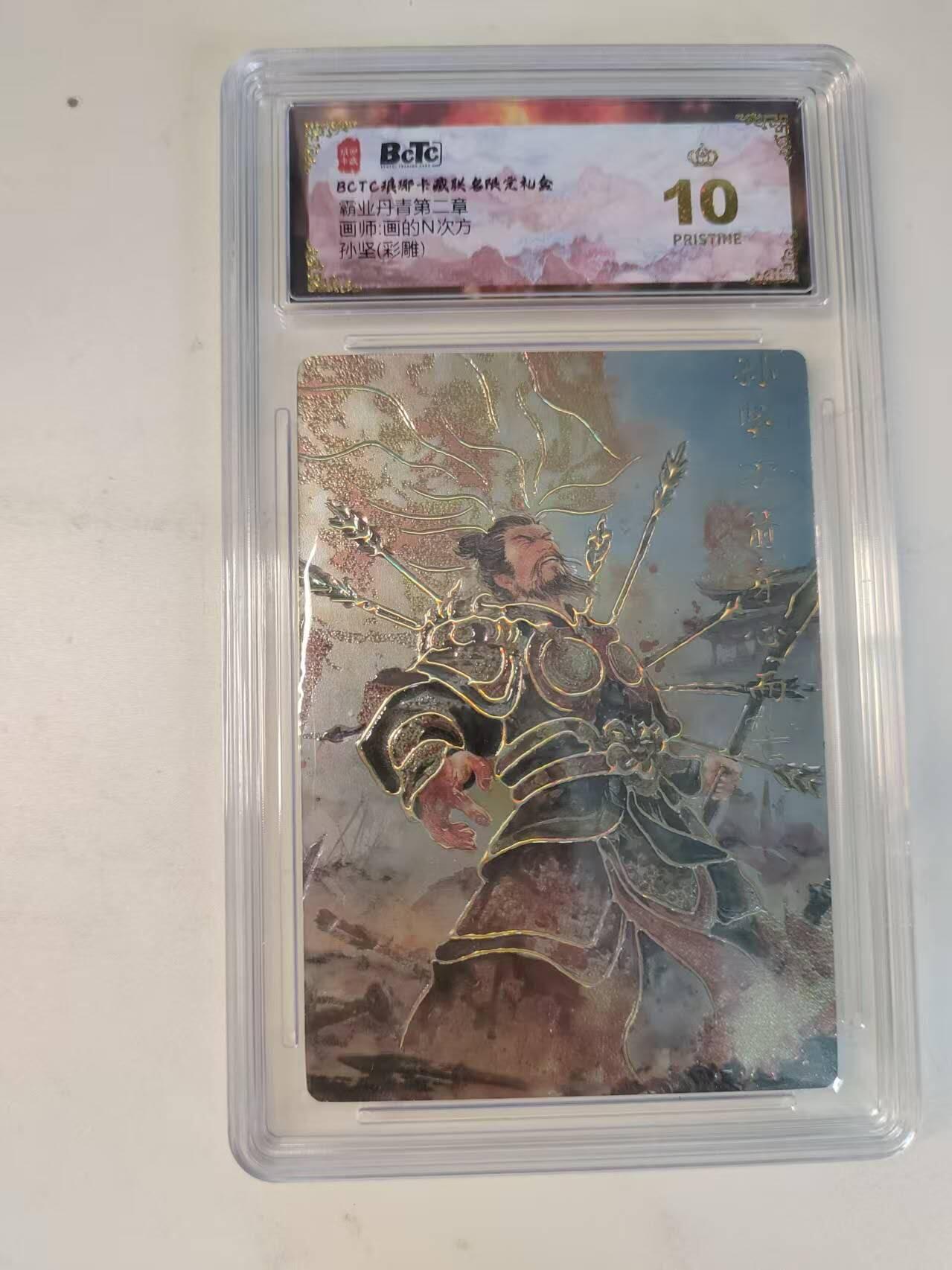 龙虎卡牌-八二场（满200元包邮，无佣金，每周六结拍，欢迎送拍） 【10⭐】彩雕评级卡 琅琊 霸业丹青 画的N次方 - 孙坚 爆金