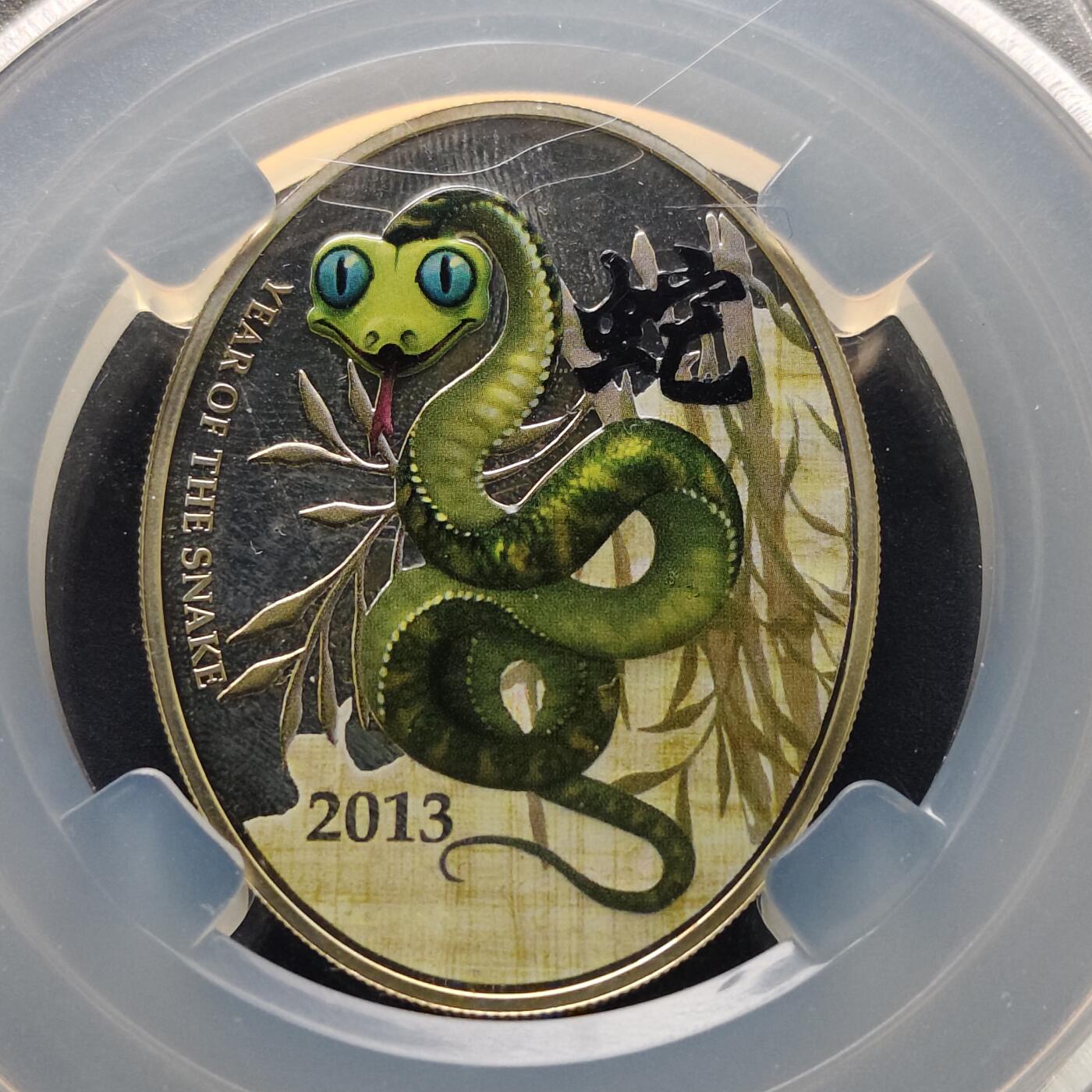 【全场包邮】纯粹捡漏拍519场 【稀少】纽埃2013年1元生肖蛇年彩色椭圆形纪念银币【28.28克92.5%】-量3000