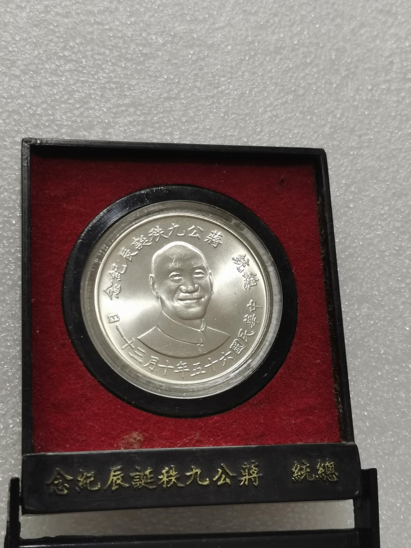 天下钱庄专场欢迎参拍 蒋公九秩银章