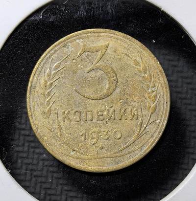 外国优质老铜币纪念币银币专场，周六晚上九点倒数截拍，满百包邮，周日发货,可寄存半年，喜欢朋友微信扫描二维码可直接参拍 - 苏联1930年3戈比铜币，为苏联一五计划时期流通辅币，铸有苏维埃国徽与 “全世界无产者联合起来” 铭文，见证苏联工业化初期货币体系与革命历史。