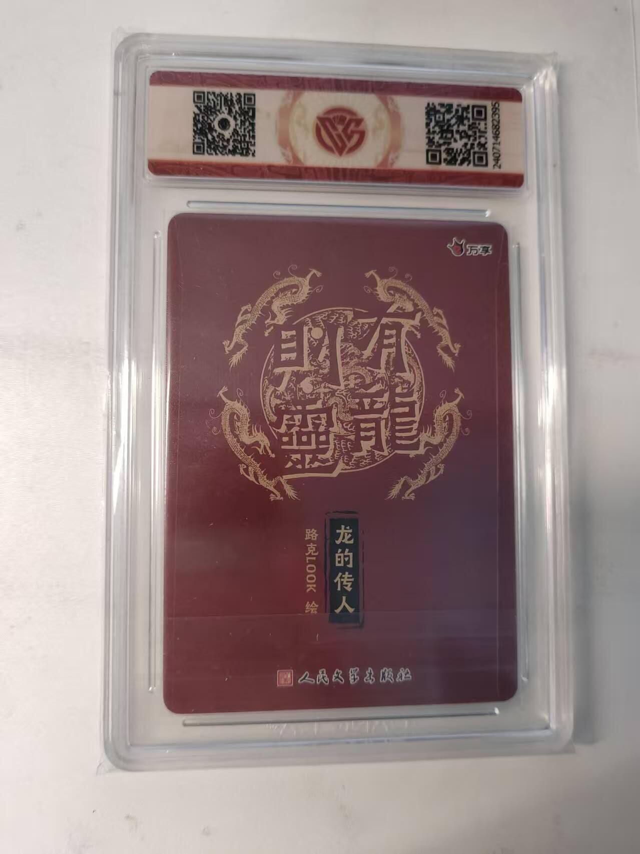 龙虎卡牌-八二场（满200元包邮，无佣金，每周六结拍，欢迎送拍） 粗闪评级卡 万享✘人文之宝 有龙则灵 路克 - 龙的传人 9.5分