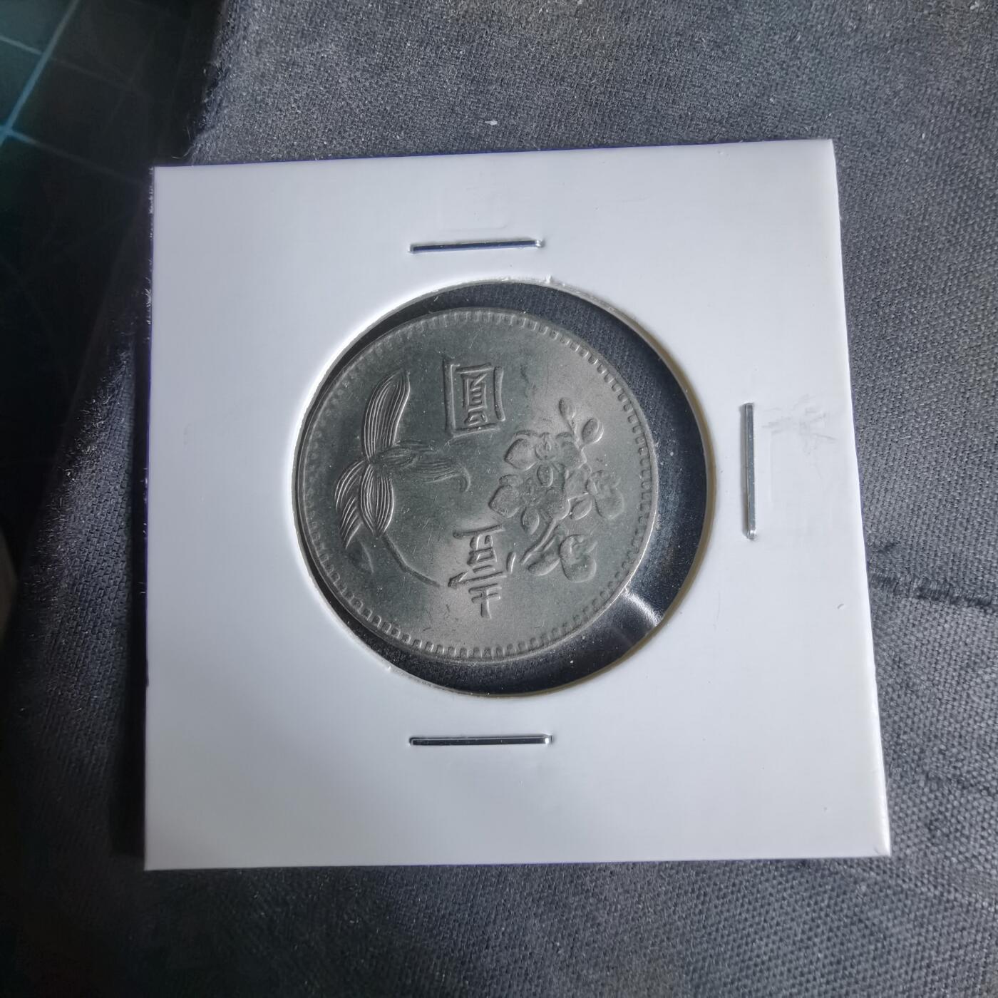 沼泽如烟--第1047场 民国六十三年一元