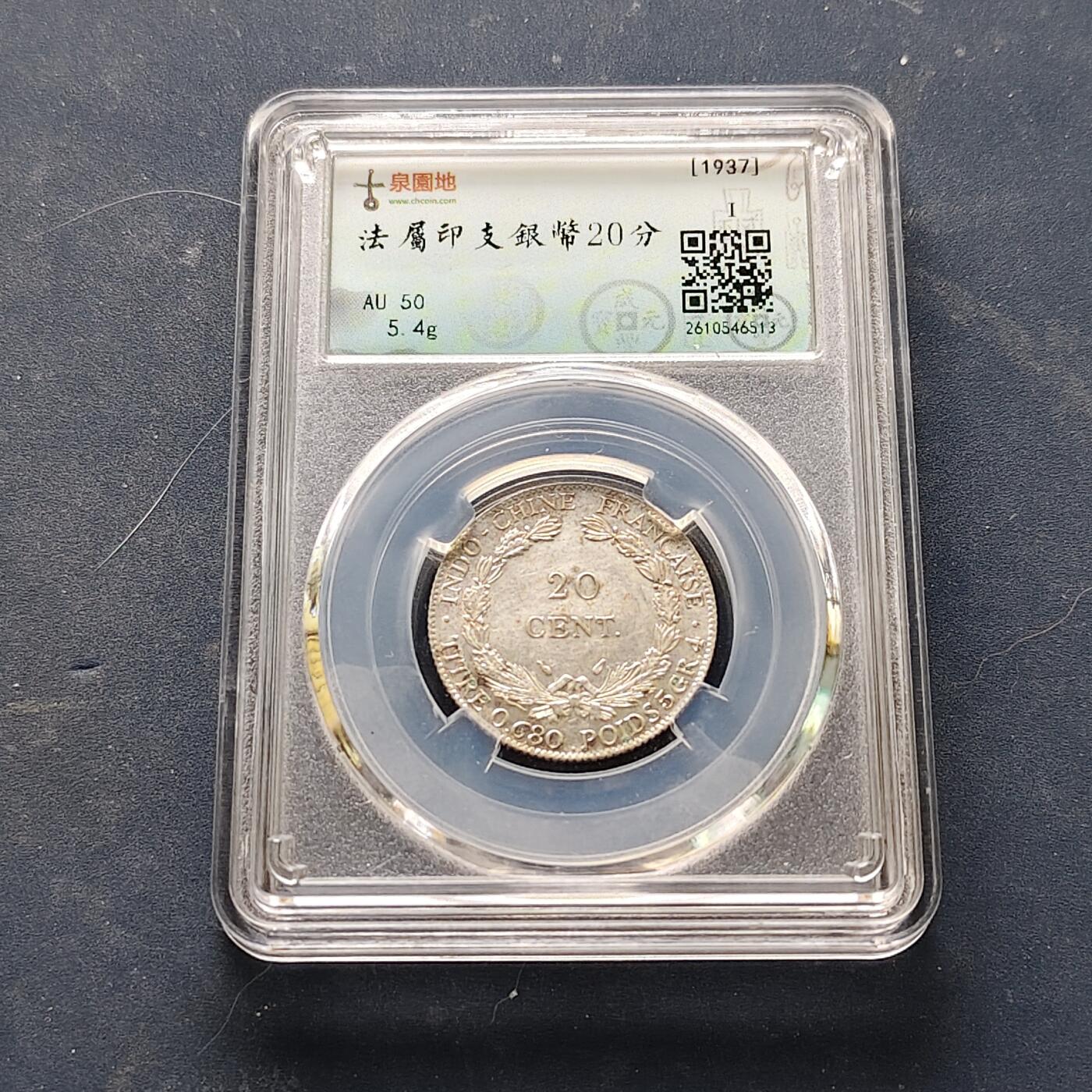 【全场包邮】纯粹捡漏拍519场 法属印支1937年20分银币【25毫米5.4克68%】