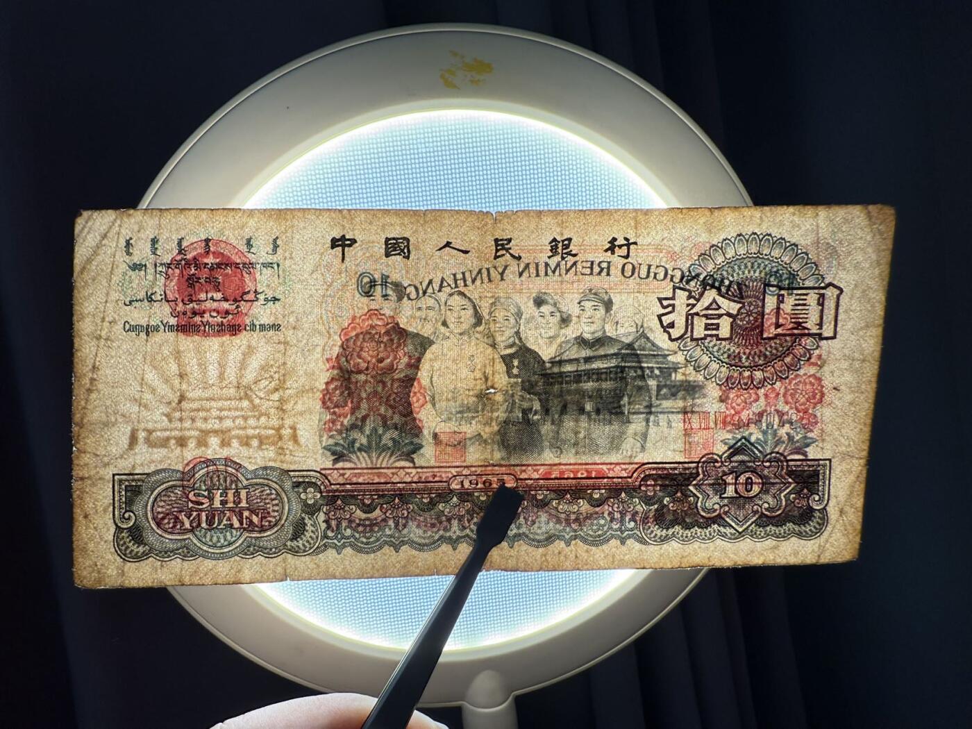 第三套大团结拾圆限时拍，全场包邮0佣金，第260417期