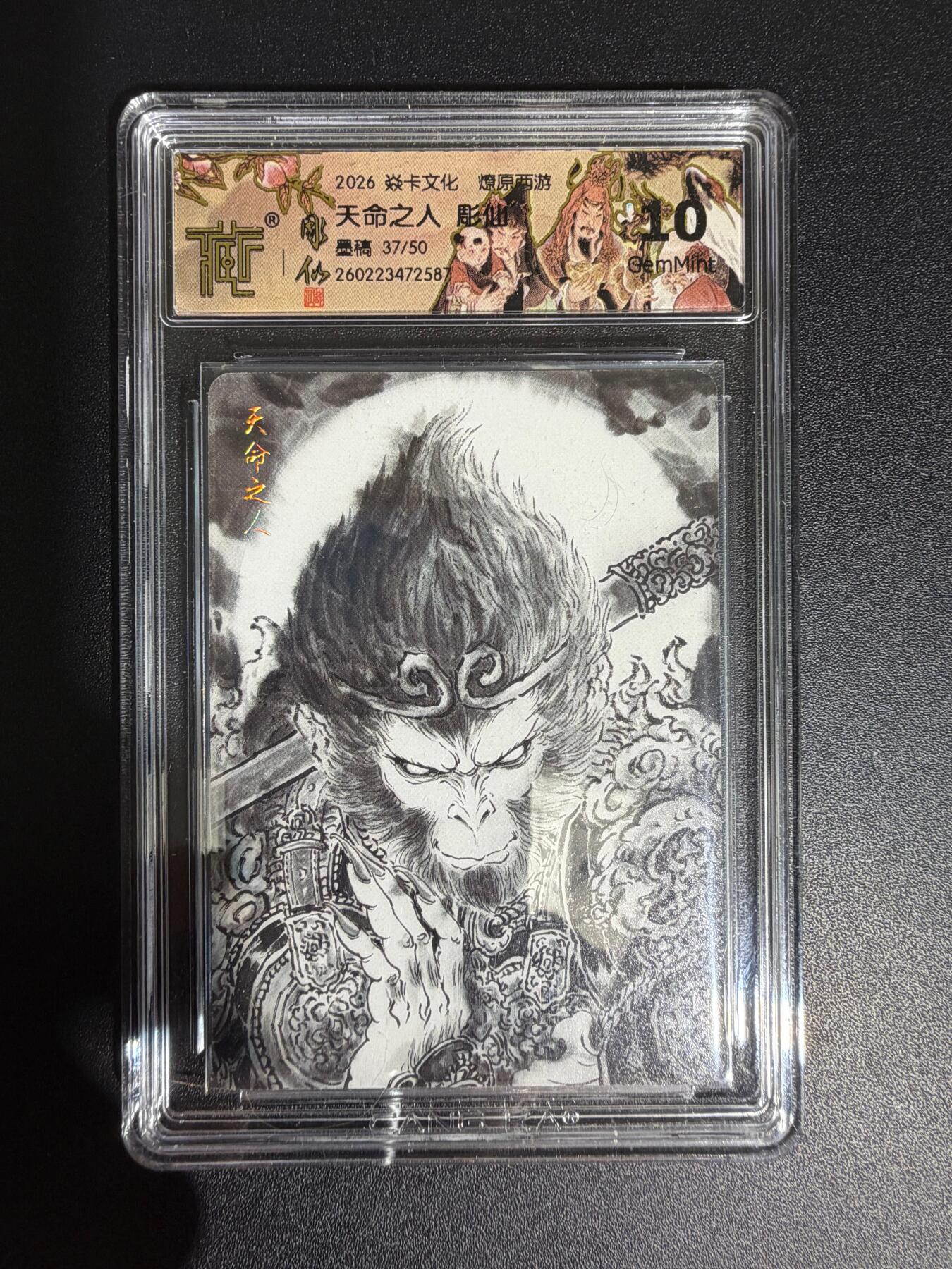 NO.30 好又多金牌大场，每周一站式配齐，方便凑单！（周6晚9点截拍，卖家送拍0抽成！） 【37/50编】焱卡西游4 彫仙 天命之人 墨稿 ccg10g