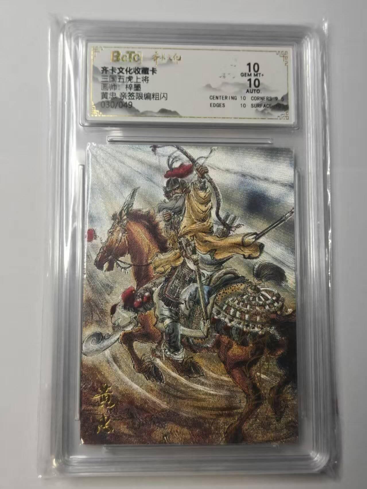 龙虎卡牌-八二场（满200元包邮，无佣金，每周六结拍，欢迎送拍） 【亲签 编号30】粗闪评级卡 齐卡文化  梓墨 - 五虎上将黄忠 10G