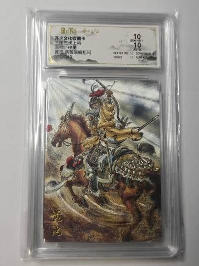 龙虎卡牌-八二场（满200元包邮，无佣金，每周六结拍，欢迎送拍） - 【亲签 编号30】粗闪评级卡 齐卡文化  梓墨 - 五虎上将黄忠 10G