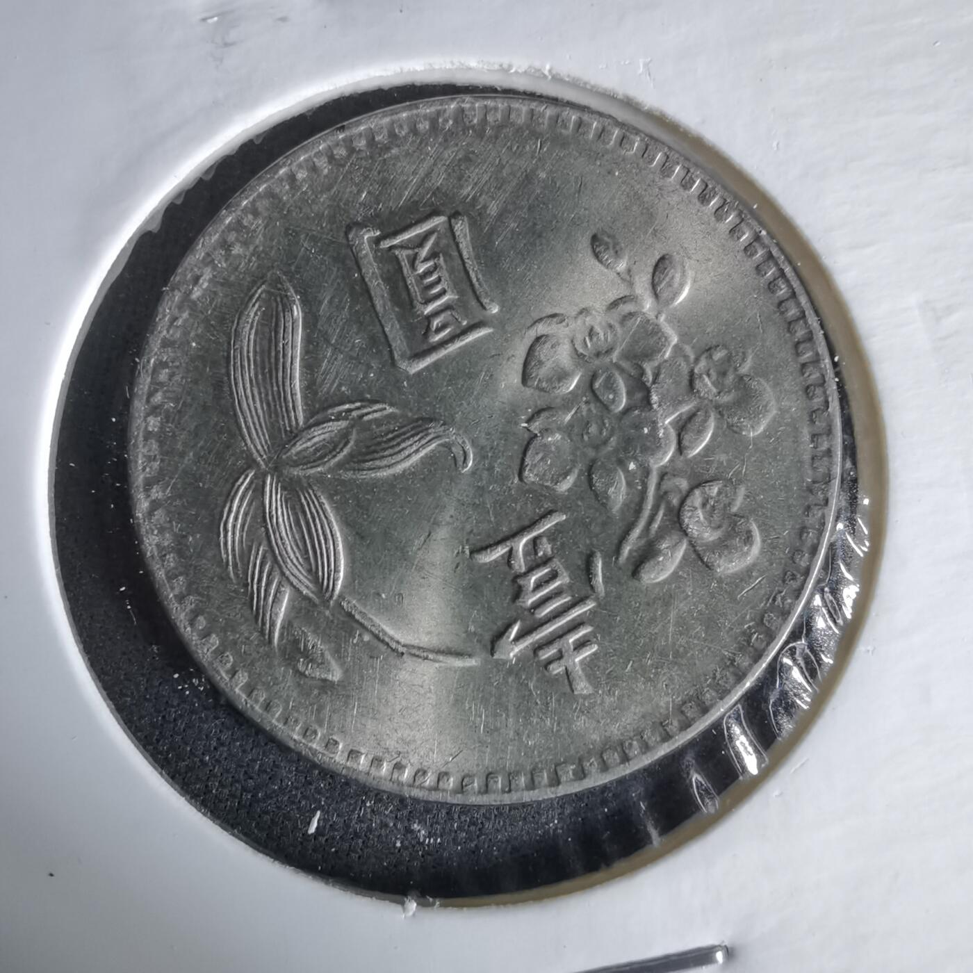 沼泽如烟--第1047场 民国六十四年一元