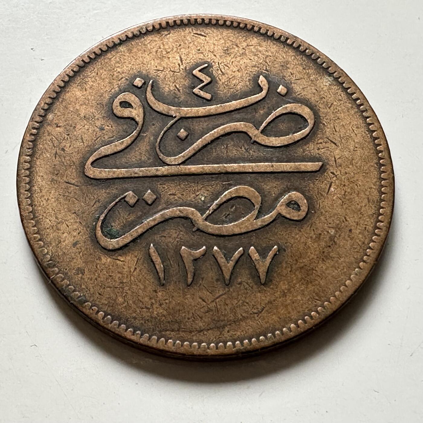 🌹外币初藏🌹🐯2026年第40场   每周二四六晚8️⃣点 世界钱币 奥斯曼埃及 1864年 (AH1277/4) 阿卜杜勒-阿齐兹一世 20帕拉铜币 