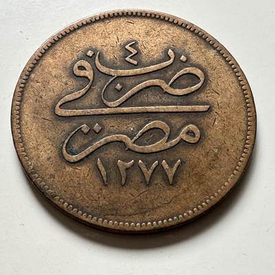 🌹外币初藏🌹🐯2026年第40场   每周二四六晚8️⃣点 世界钱币 - 奥斯曼埃及 1864年 (AH1277/4) 阿卜杜勒-阿齐兹一世 20帕拉铜币 