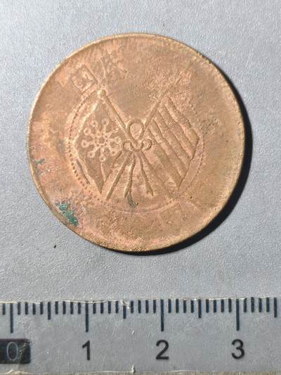 125期新疆红钱粟特钱币丝路钱币专场 - 铜元版式