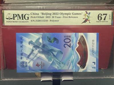 品味人生 - 冬奥钞钻石号一张 PMG67