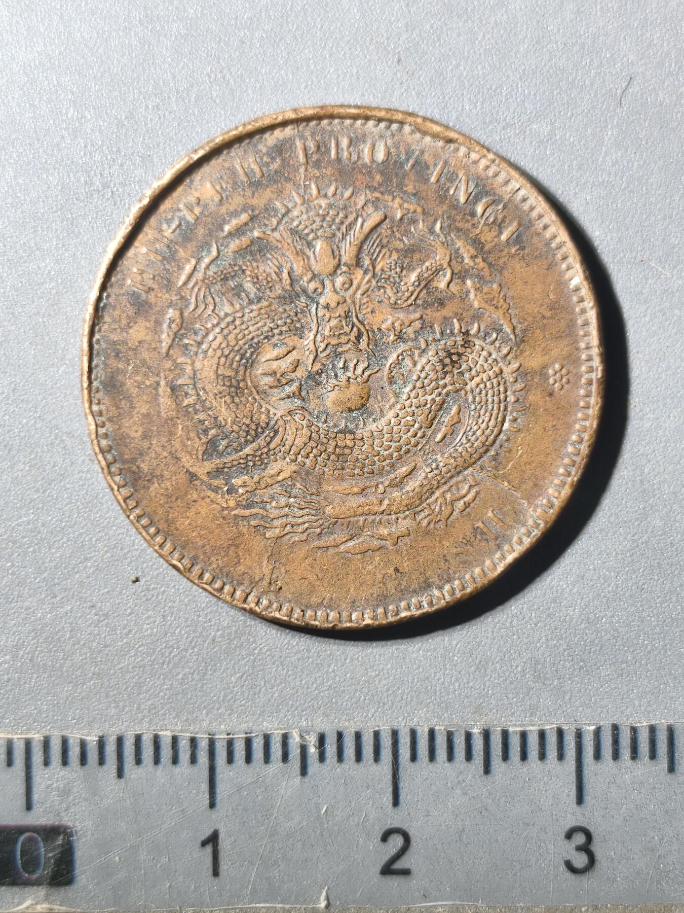 125期新疆红钱粟特钱币丝路钱币专场 爆龙磷铜元版式