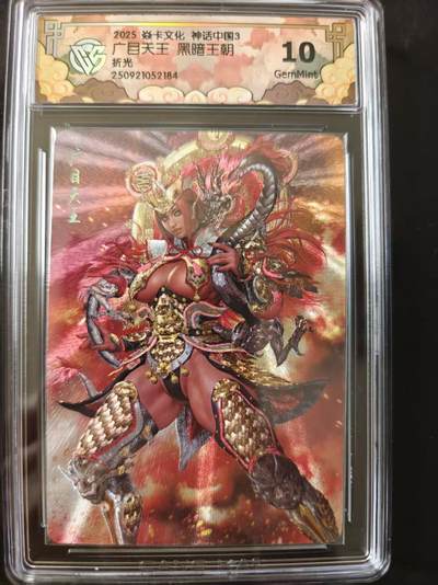 寸草不生 马年 第二期 - 2025焱卡文化神话中国3广目关王 黑暗王朝折光 10g