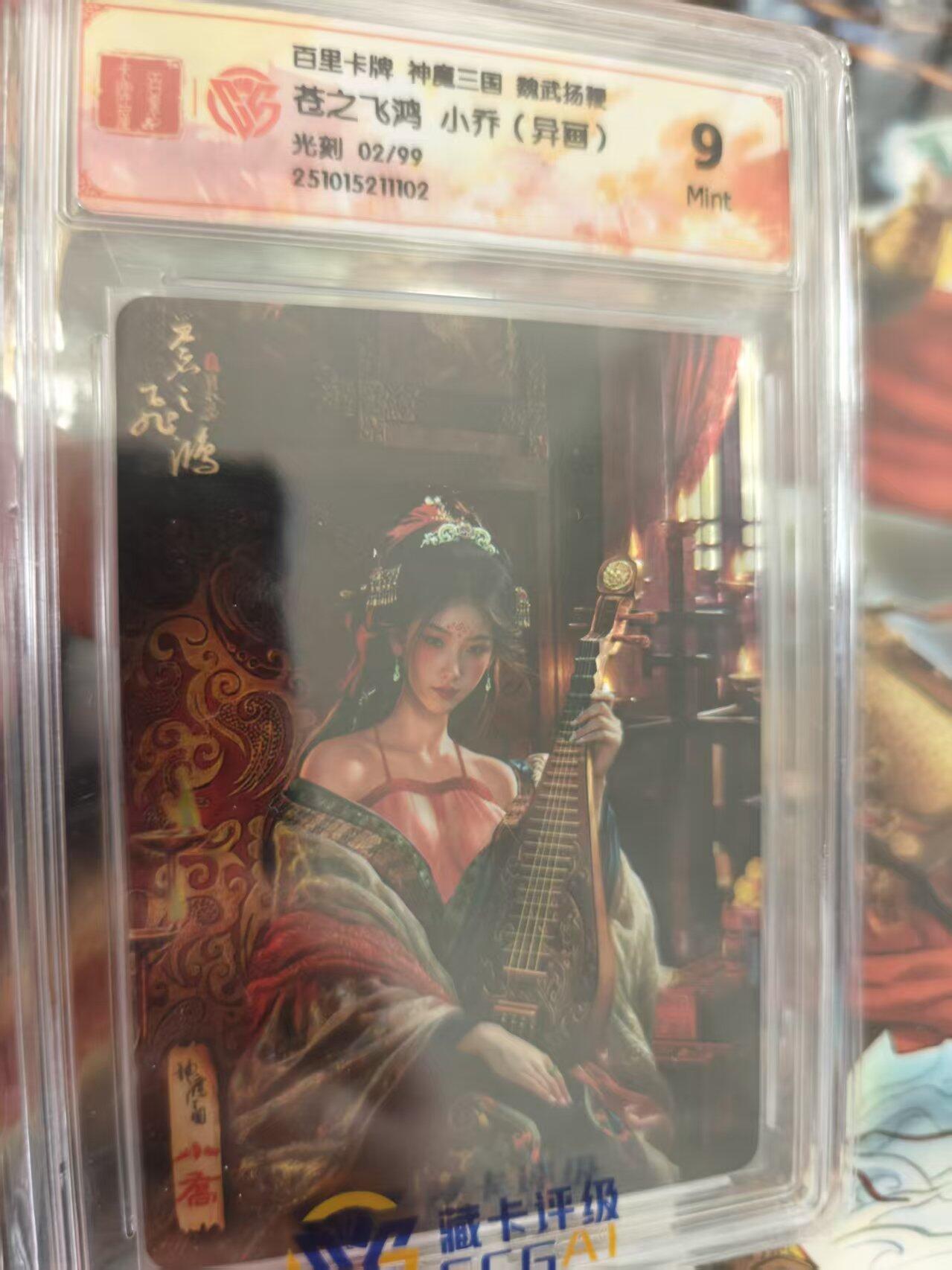 寸草不生 马年 第二期 百里卡牌 神魔三国  魏武扬鞭 苍之飞鸿 小乔(异画）光刻02/99