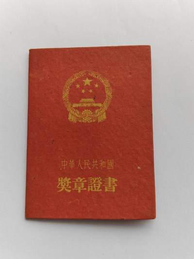 五十年代老徽章的证书 - 五十年代老徽章的证书