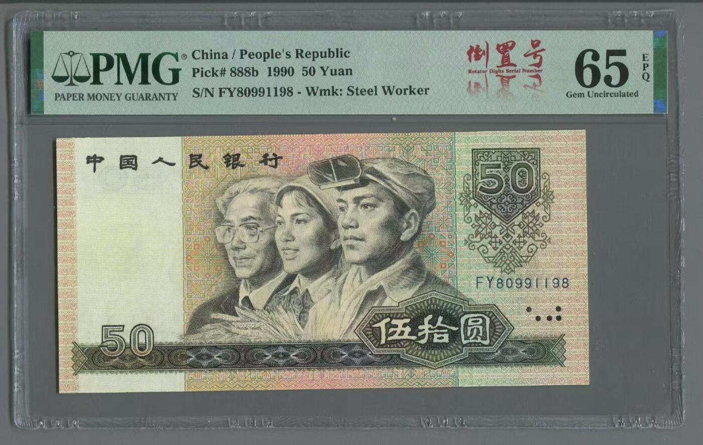 品味人生 9050 倒置号一张 PMG65