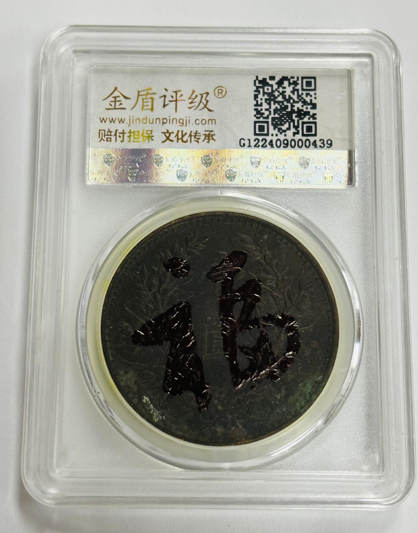 文馨钱币收藏第 299 场，长期接代拍业务 1914 年中华民国三年袁大头一元银元，金盾评级 AU58 分，评级币真假不退不换