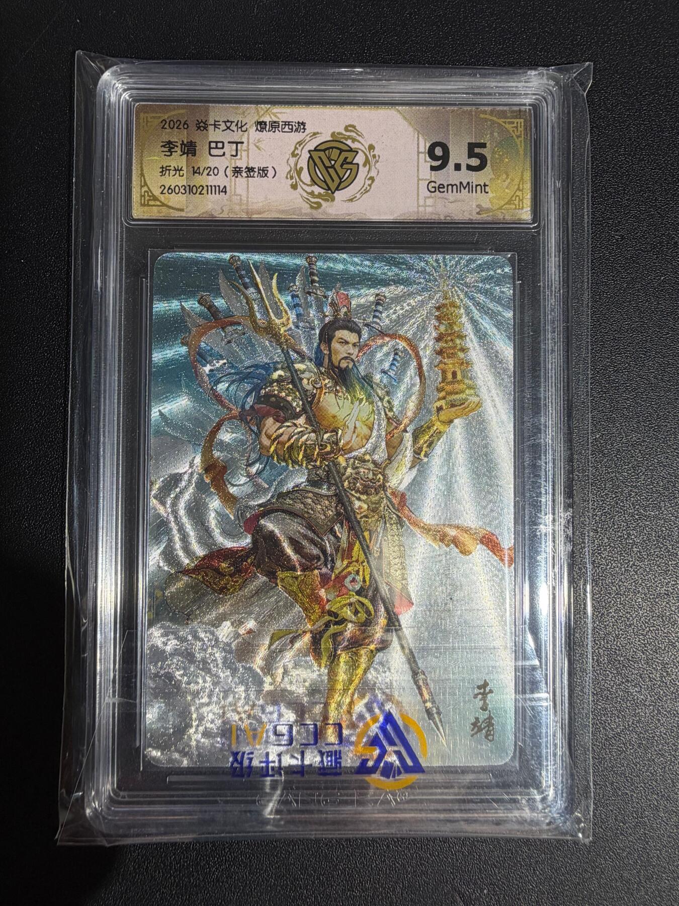 NO.30 好又多金牌大场，每周一站式配齐，方便凑单！（周6晚9点截拍，卖家送拍0抽成！） 【14/20编亲签】焱卡 西游4 巴丁亲签 巴丁 李靖 折光 ccg9.5