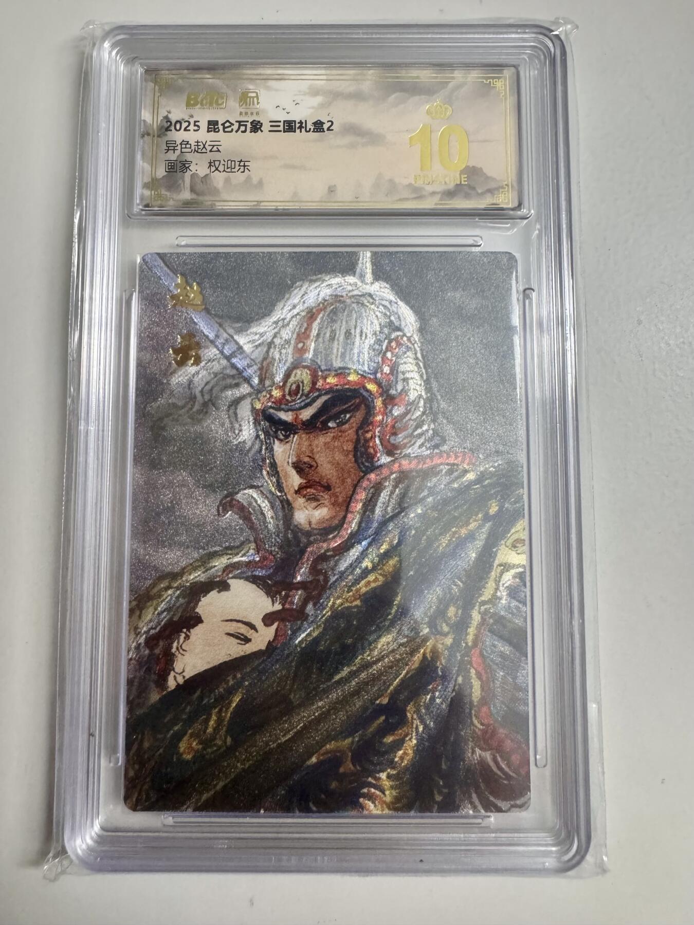 大麦马年第二场 2025 昆仑万象 三国礼盒 权迎东 异色赵云 爆金10P