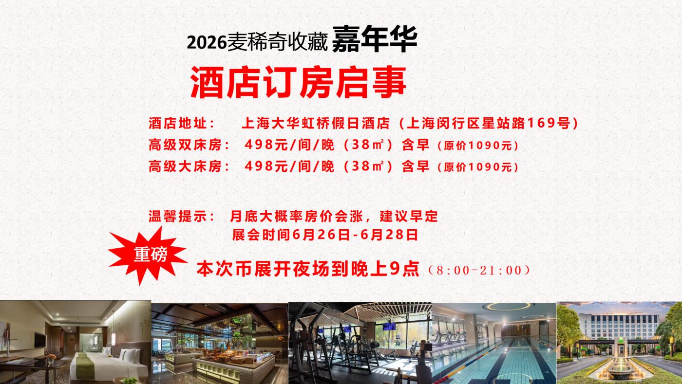 【2026麦稀奇收藏嘉年华】【酒店】 预订一天（住几天就买几个）