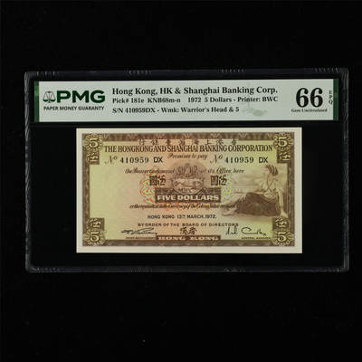 【亘邦集藏】第226期拍卖 - 1972年 香港上海汇丰银行伍圆 PMG 66EPQ 410959DX