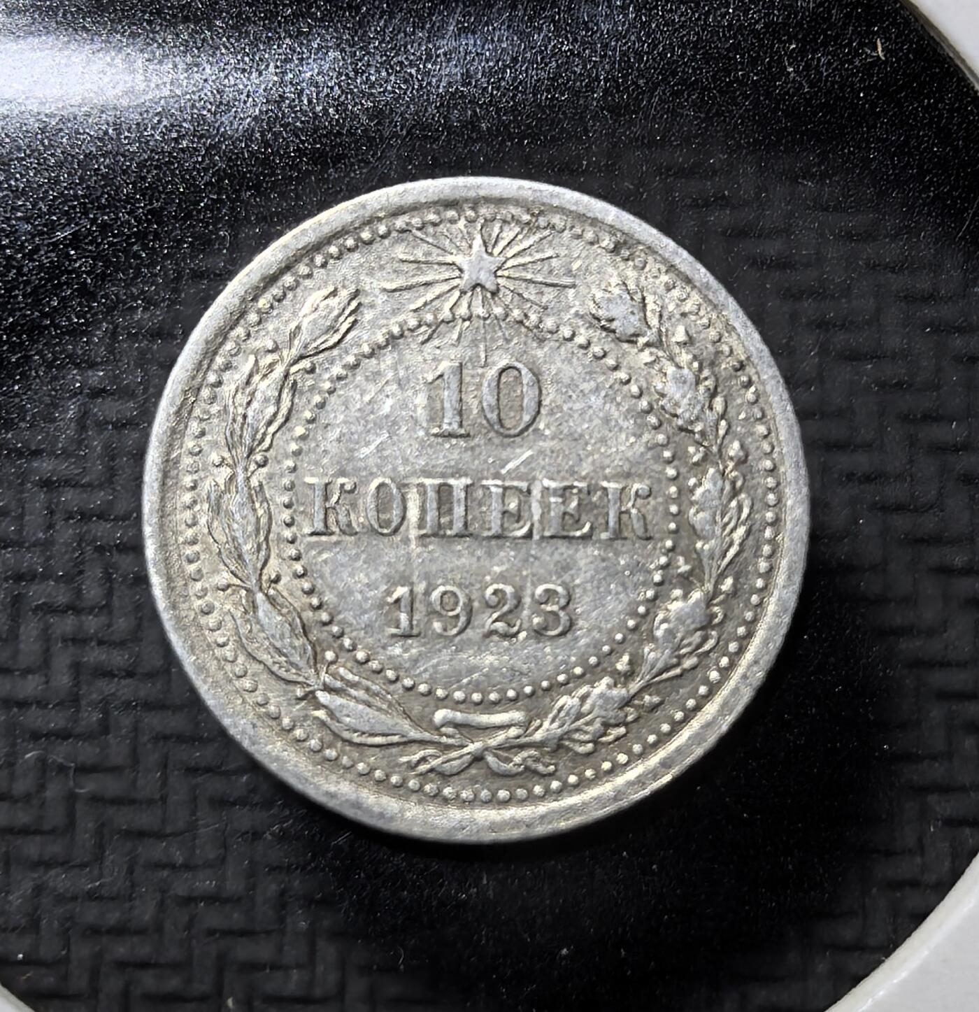 外国优质老铜币纪念币银币专场，周六晚上九点倒数截拍，满百包邮，周日发货,可寄存半年，喜欢朋友微信扫描二维码可直接参拍 苏俄1923 年10 戈比银币，为苏俄建国初期流通辅币，铸有红星、镰刀锤子与 “全世界无产者联合起来” 铭文，见证苏俄初创期货币体系与革命历史。