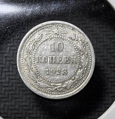 外国优质老铜币纪念币银币专场，周六晚上九点倒数截拍，满百包邮，周日发货,可寄存半年，喜欢朋友微信扫描二维码可直接参拍 - 苏俄1923 年10 戈比银币，为苏俄建国初期流通辅币，铸有红星、镰刀锤子与 “全世界无产者联合起来” 铭文，见证苏俄初创期货币体系与革命历史。