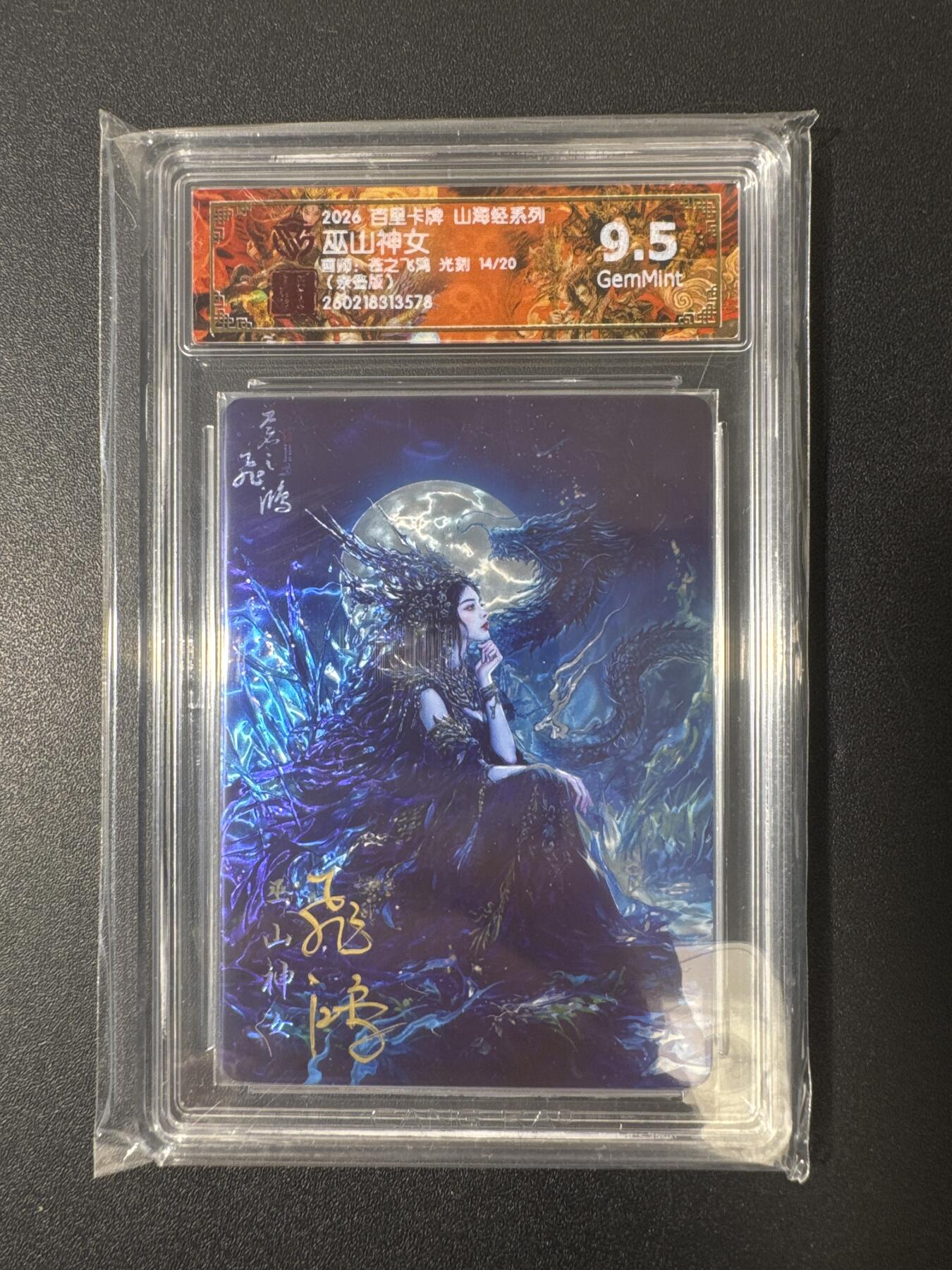 NO.29 好又多金牌大场，每周一站式配齐，方便凑单！（卖家送拍0抽成！周6晚9点截拍！） 【14/20编亲签】百里 山海经 苍之飞鸿亲签 巫山神女 光刻 9.5G