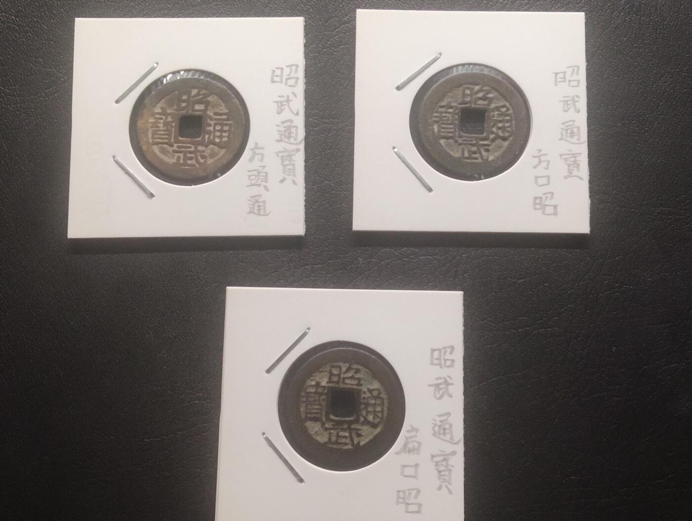 荟藏特别场次第十五期——“社长的硬币堆” 吴三桂昭武通宝 纸夹美品 三种不同版本