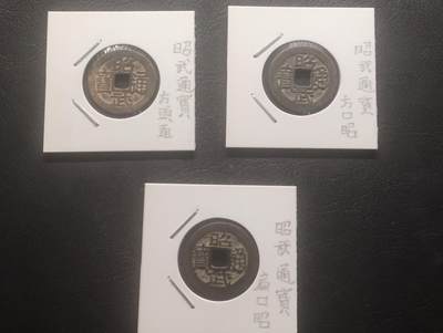 荟藏特别场次第十五期——“社长的硬币堆” - 吴三桂昭武通宝 纸夹美品 三种不同版本
