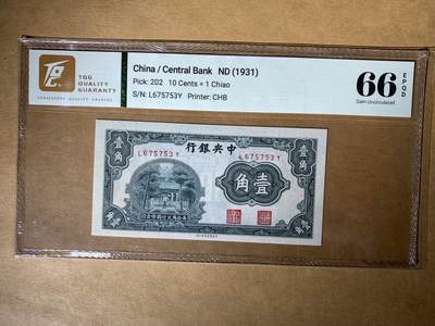 【礼羽收藏】🌏世界钱币拍卖第132期 - 【L675753Y】1931年中国中央银行壹角纸币，Pick#202，L冠，无4尾53Y ，TQG66 EPQD 高分评级