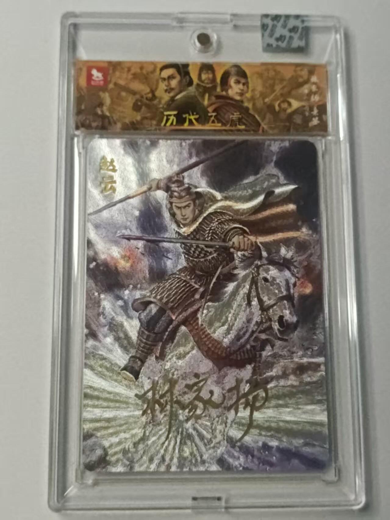龙虎卡牌-八二场（满200元包邮，无佣金，每周六结拍，欢迎送拍） 【亲签 编号07】粗闪官封砖 超吉梦  历代五虎 林家扬 - 赵云