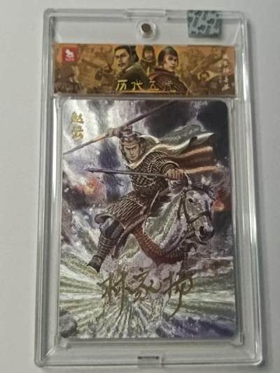 龙虎卡牌-八二场（满200元包邮，无佣金，每周六结拍，欢迎送拍） - 【亲签 编号07】粗闪官封砖 超吉梦  历代五虎 林家扬 - 赵云