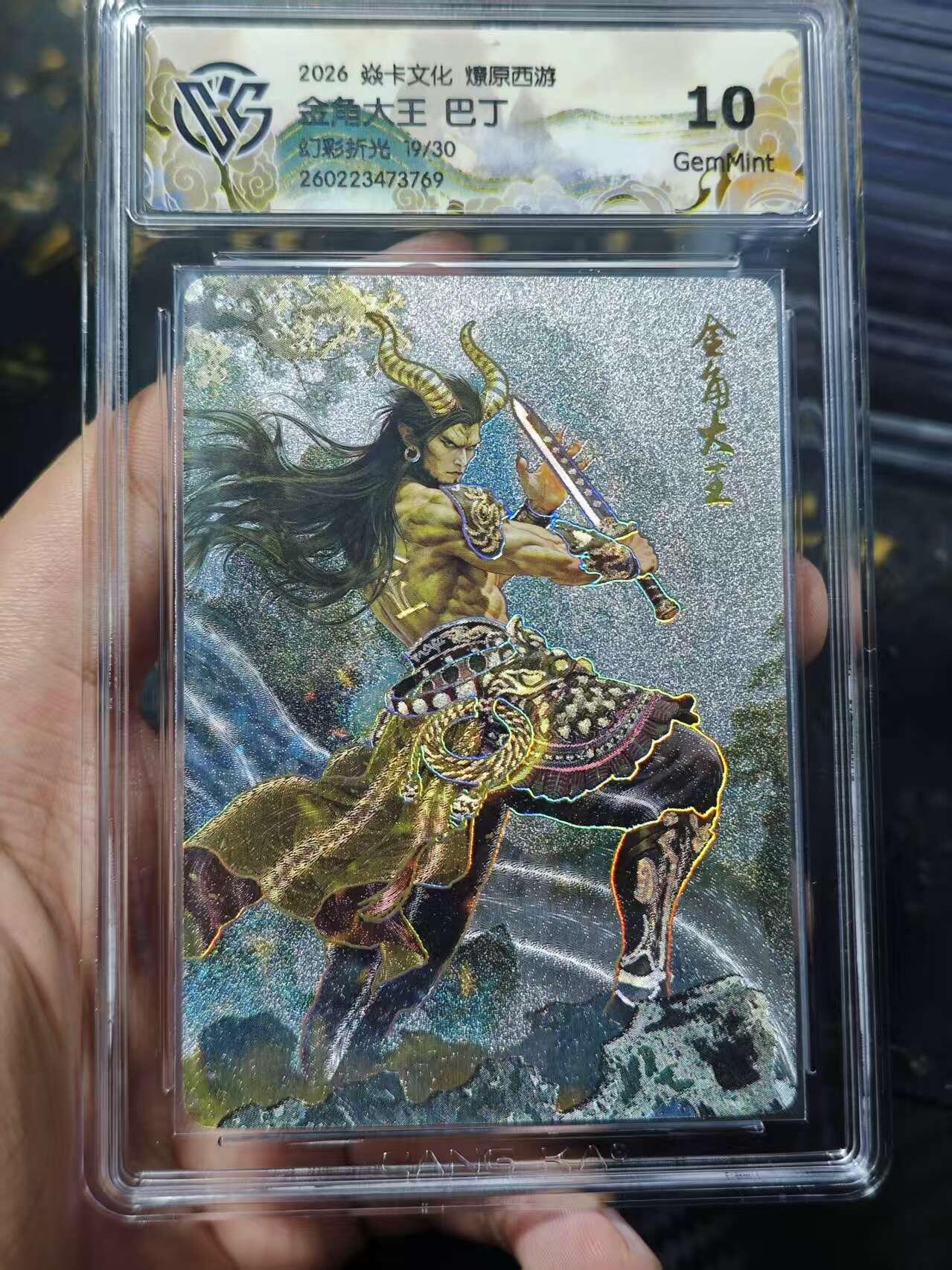 寸草不生 马年 第二期 2026焱卡文化燎原西游金角大王 巴丁幻 彩折光 19/30 10g