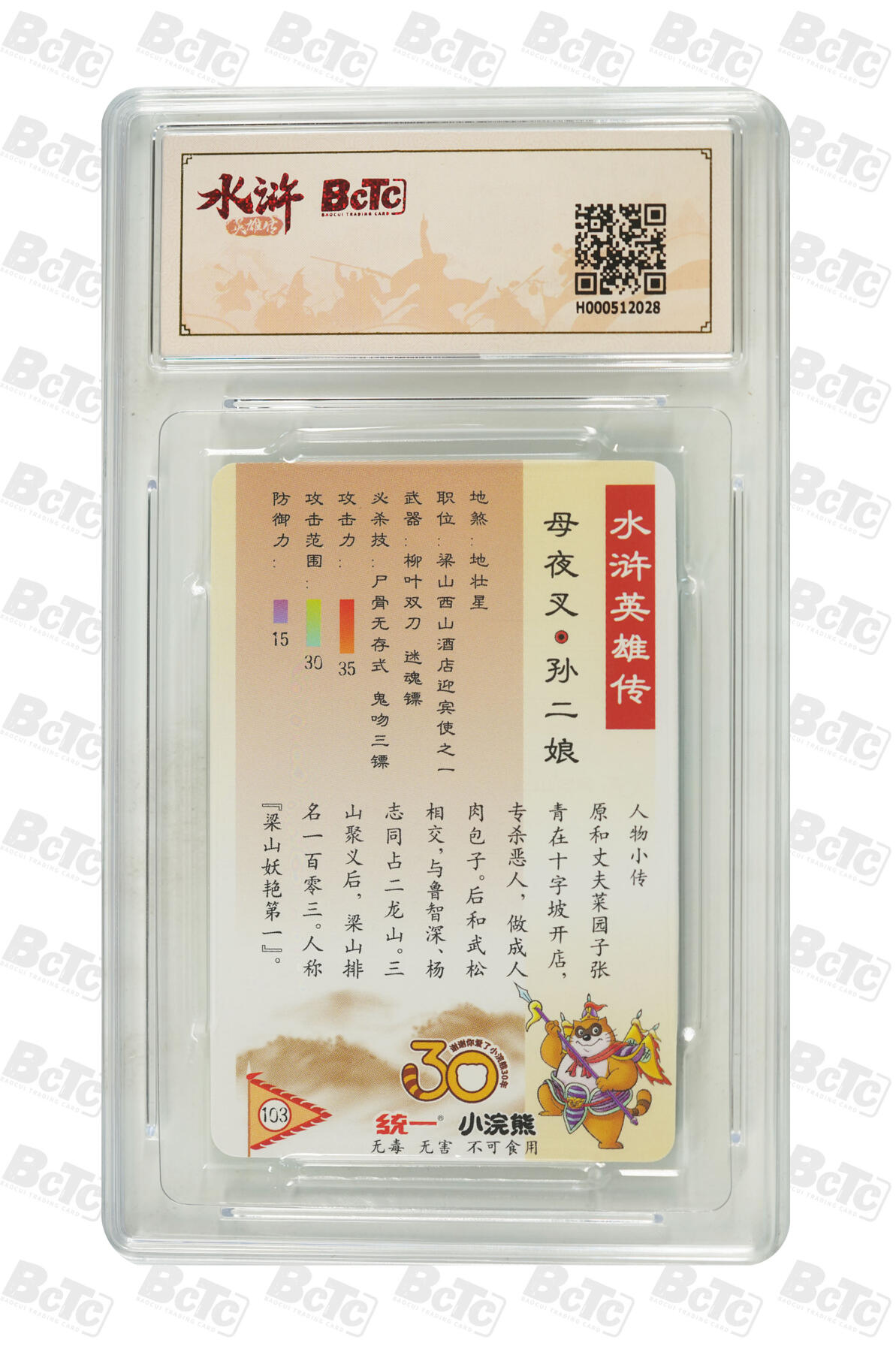 大麦马年第二场 小浣熊30周年 母夜叉-孙二娘 9.5