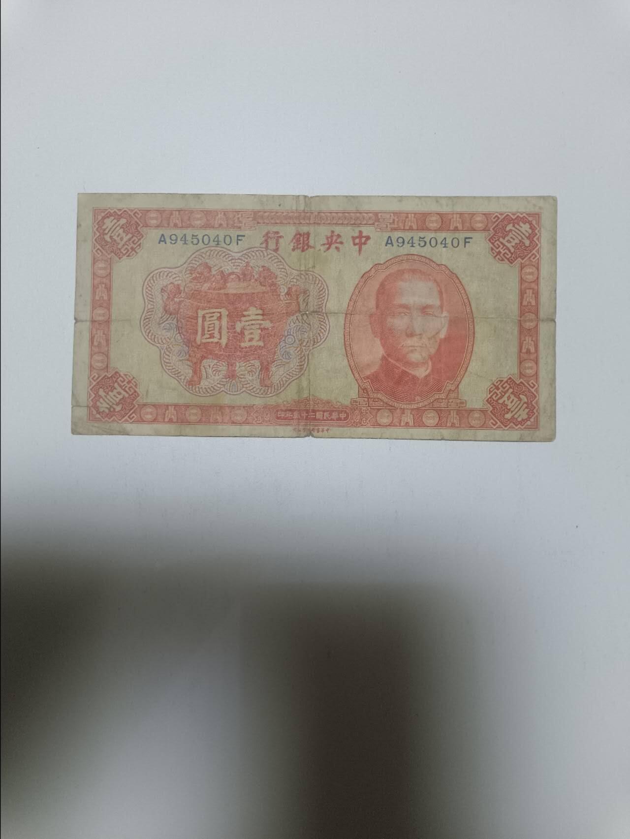 【20260412】非全新纸币和硬币第355场 民国中央银行1元纸币