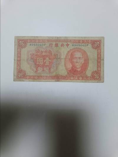 【20260412】非全新纸币和硬币第355场 - 民国中央银行1元纸币