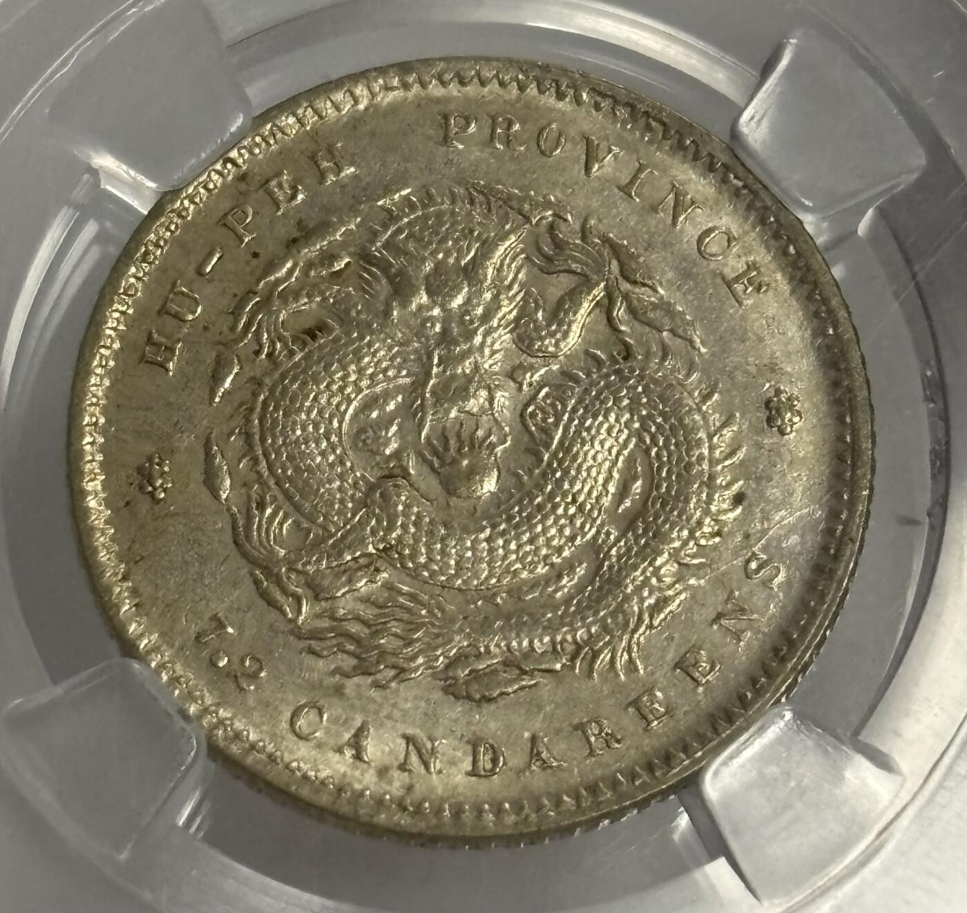 文馨钱币收藏第 299 场，长期接代拍业务 1895 年光绪元宝湖北省造一角银币 倒闭公司评级 MS64 分，评级币真假不退不换，需要原图私信后台